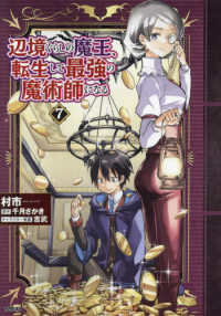 ＭＦＣ<br> 辺境ぐらしの魔王、転生して最強の魔術師になる 〈７〉