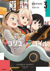ＭＦコミックス　フラッパーシリーズ<br> リコリス・リコイル 〈３〉