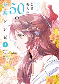 公爵夫人の５０のお茶レシピ 〈５〉 ＦＬＯＳ　ＣＯＭＩＣ