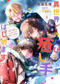 ＦＬＯＳ　ＣＯＭＩＣ<br> 異世界でのんびり癒し手はじめます 〈４〉 - 毒にも薬にもならないから転生したお話