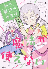 ＭＦコミックス<br> 私の魔法の先生は魔法が使えない