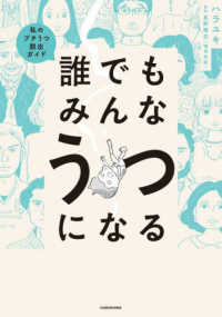 誰でもみんなうつになる―私のプチうつ脱出ガイド
