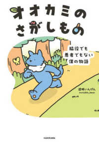 オオカミのさがしもの―脇役でも悪者でもない僕の物語