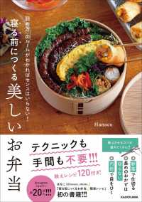 寝る前につくる美しいお弁当―「詰め方」のルールがわかればセンスはいらない！