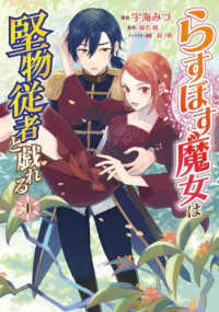 ＦＬＯＳ　ＣＯＭＩＣ<br> らすぼす魔女は堅物従者と戯れる 〈１〉