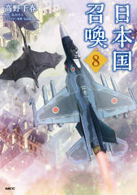 ＭＦＣ<br> 日本国召喚 〈８〉
