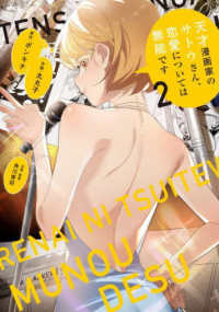 ＭＦＣ<br> 天才漫画家のサトウさん、恋愛については無能です 〈２〉