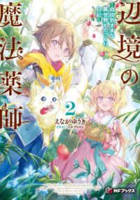 辺境の魔法薬師～自由気ままな異世界ものづくり日記～ 〈２〉 ＭＦブックス