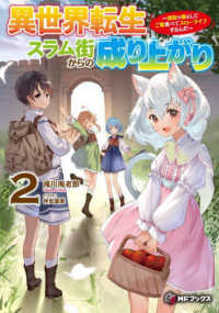 異世界転生スラム街からの成り上がり 〈２〉 - 採取や猟をしてご飯食べてスローライフするんだ ＭＦブックス