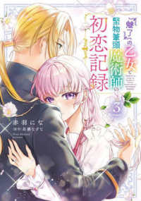 ＦＬＯＳ　ＣＯＭＩＣ<br> 『魅了』の乙女と堅物筆頭魔術師の初恋記録 〈３〉