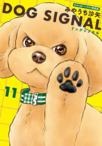 ＢＲＩＤＧＥ　ＣＯＭＩＣＳ<br> ＤＯＧ　ＳＩＧＮＡＬ 〈１１〉 - おさんぽバッグ付き特装版 （特装版）