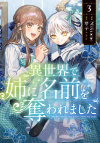 ＦＬＯＳ　ＣＯＭＩＣ<br> 異世界で姉に名前を奪われました 〈３〉