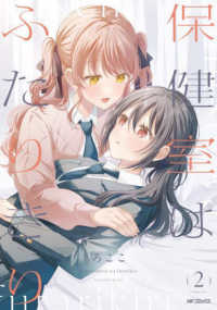 ＭＦコミックス　フラッパーシリーズ<br> 保健室はふたりきり 〈２〉