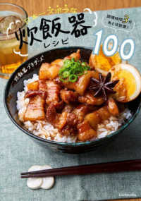 調理時間３分、あとは放置！　日本一ズボラな炊飯器レシピ１００
