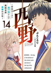 ＭＦ文庫Ｊ<br> 西野―学内カースト最下位にして異能世界最強の少年〈１４〉