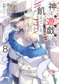 ＭＦ文庫Ｊ<br> 神は遊戯（ゲーム）に飢えている。〈８〉