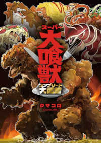 スーパー大喰獣コンプリート大図鑑