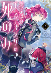 悪役のエンディングは死のみ 〈５〉 ＦＬＯＳ　ＣＯＭＩＣ