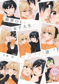 ＭＦＣ<br> 限界ＯＬと女子大生が〇〇する話 〈１〉
