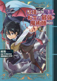 ＭＦＣ<br> 辺境ぐらしの魔王、転生して最強の魔術師になる 〈８〉