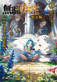 ＭＦブックス<br> 無職転生―蛇足編〈２〉グッズ付き特装版 （特装版）