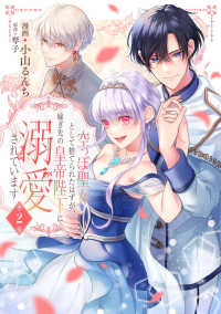 ＦＬＯＳ　ＣＯＭＩＣ<br> 空っぽ聖女として捨てられたはずが、嫁ぎ先の皇帝陛下に溺愛されています 〈２〉
