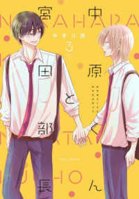 ｆｌｅｕｒ　ｃｏｍｉｃｓ<br> 中原くんと宮田部長 〈３〉