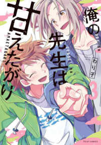 ｆｌｅｕｒ　ｃｏｍｉｃｓ<br> 俺の先生は甘えたがり 〈３〉