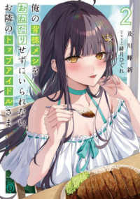 ＭＦ文庫Ｊ<br> 俺の背徳メシをおねだりせずにいられない、お隣のトップアイドルさま〈２〉