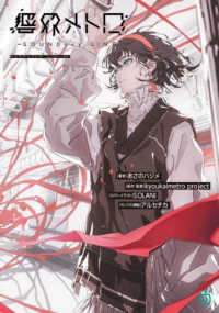 ＭＦ文庫Ｊ<br> 響界メトロ―ＳＯＵＮＤａｒｙ　ＬＩＮＥ