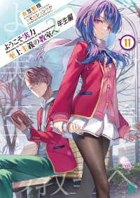 ＭＦ文庫Ｊ<br> ようこそ実力至上主義の教室へ　２年生編〈１１〉