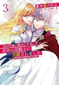 ＦＬＯＳ　ＣＯＭＩＣ<br> １００年後に転生した私、前世の従騎士に求婚されました 〈３〉 - 陛下は私が元・王女だとお気づきでないようです