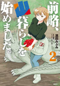 ＭＦＣ<br> 前略、山暮らしを始めました。 〈２〉