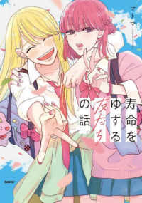 ＭＦＣ<br> 寿命をゆずる友だちの話。