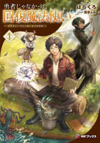 勇者じゃなかった回復魔法使い 〈１〉 - 暗殺者もドン引きの蘇生呪文活用法 ＭＦブックス