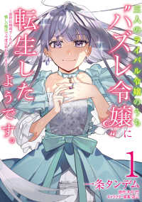 ＦＬＯＳ　ＣＯＭＩＣ<br> 三人のライバル令嬢のうち“ハズレ令嬢”に転生したようです。～前世は病弱でしたが、 〈１〉