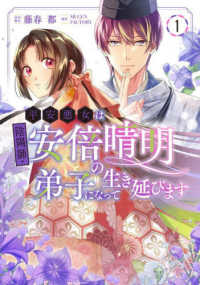 ＦＬＯＳ　ＣＯＭＩＣ<br> 平安悪女は陰陽師・安倍晴明の弟子になって生き延びます 〈１〉