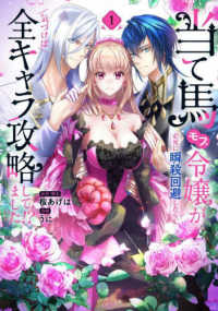 ＦＬＯＳ　ＣＯＭＩＣ<br> 当て馬モブ令嬢が必死に瞬殺回避したら、気づけば全キャラ攻略してました！？ 〈１〉