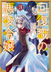 ＦＬＯＳ　ＣＯＭＩＣ<br> 回復職の悪役令嬢 〈３〉