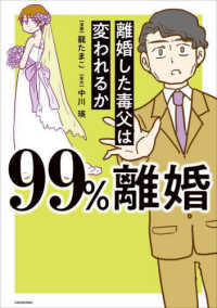 ９９％離婚離婚した毒父は変われるか