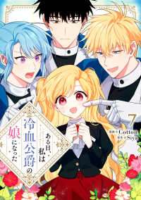 ＦＬＯＳ　ＣＯＭＩＣ<br> ある日、私は冷血公爵の娘になった 〈７〉