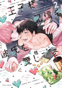 ｆｌｅｕｒ　ｃｏｍｉｃｓ<br> 王子様配信者彼氏を愛してる 〈２〉
