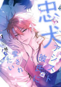 ｆｌｅｕｒ　ｃｏｍｉｃｓ<br> 忠犬アシスト彼氏に愛されたい 〈１〉