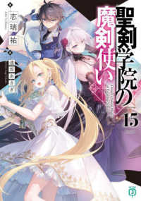 ＭＦ文庫Ｊ<br> 聖剣学院の魔剣使い〈１５〉