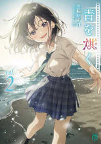 ＭＦ文庫Ｊ<br> 青を欺く〈２〉
