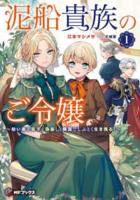 泥船貴族のご令嬢～幼い弟を息子と偽装し、隣国でしぶとく生き残る！ 〈１〉 ＭＦブックス