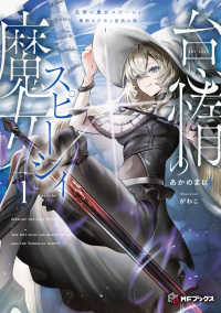 ＭＦブックス<br> 怠惰の魔女スピーシィ〈１〉―魔剣の少年と虚栄の塔