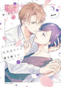 ｆｌｅｕｒ　ｃｏｍｉｃｓ<br> さらくんは王子のキスで目を覚ます 〈２〉