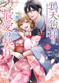 ＦＬＯＳ　ＣＯＭＩＣ<br> 鴉天狗様と最愛の契り～落ちこぼれの私が、最強のあやかしに執着されるまで～　二 2
