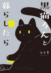 黒猫ろんと暮らしたら 〈６〉